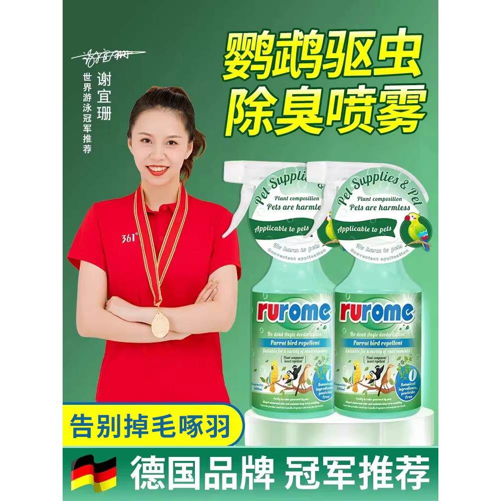 德国鹦鹉专用驱虫喷雾玄凤鸟类通用虎皮鸟药体外杀虫除虱螨寄生虫