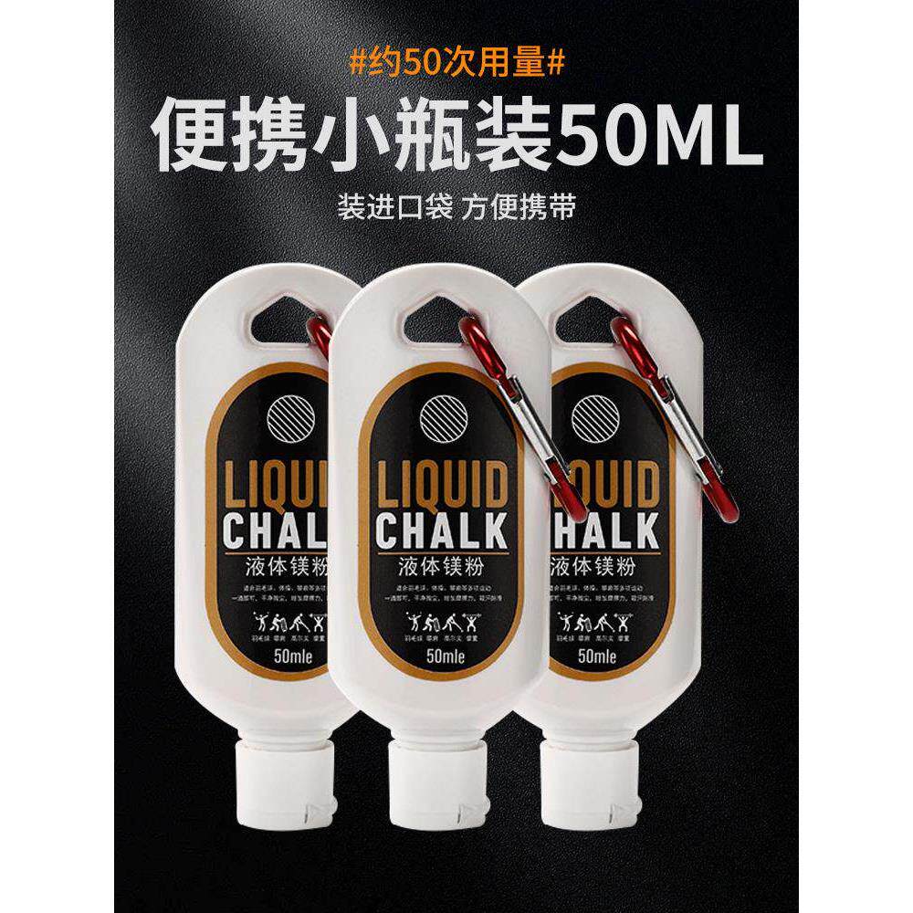 镁粉液态防滑粉引体向上单杠羽毛球攀岩运动健身阻滑粉液便携止滑