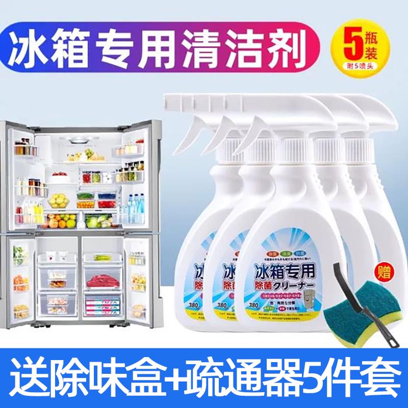 冰箱清洁剂除菌去异味除臭神器除味去霉专用灭菌多功能冰箱清洗剂