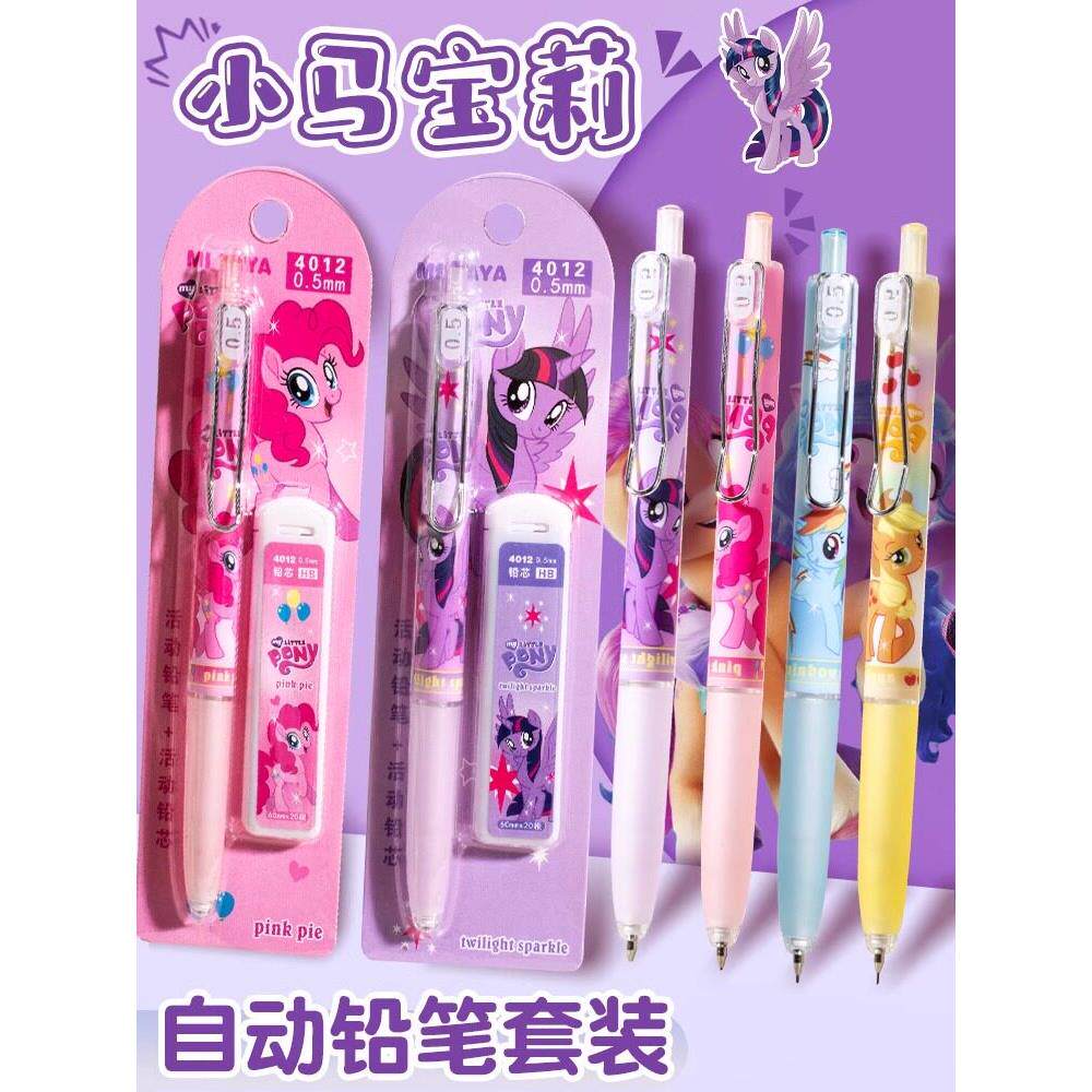 小马宝莉自动铅笔套装卡通可爱高颜值一二年级小学生用限定0.5mm