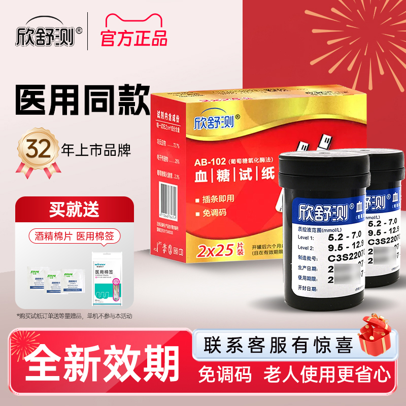 欣舒测免调码糖尿病AB-102试纸