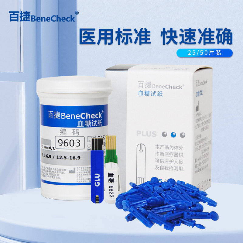 百捷BeneCheck血糖试纸医用标准