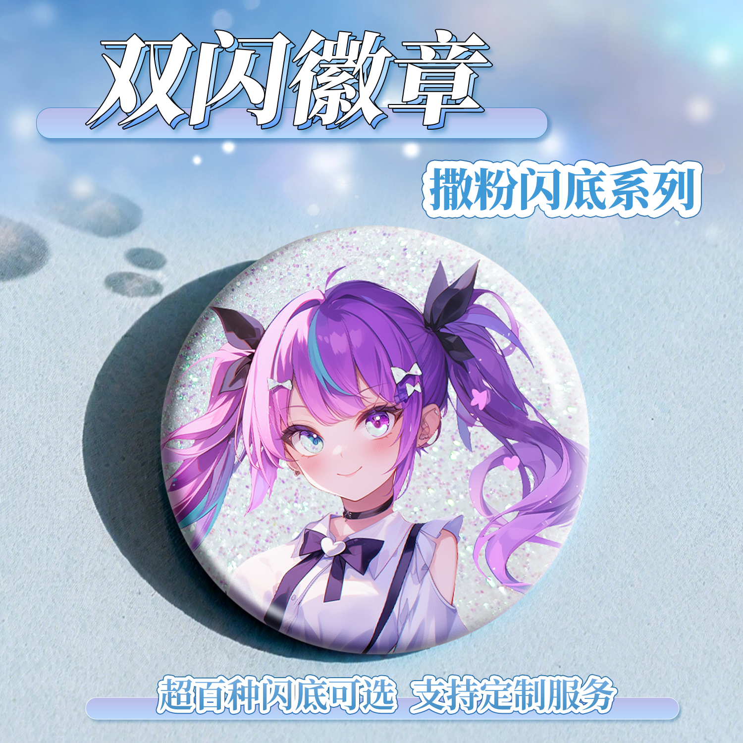 祎诺优品吧唧定制58mm圆形双闪撒粉来图二次元追星动漫自印徽章,模玩/动漫/周边/娃圈三坑/桌游,动漫徽章/立牌,淘宝优惠券,粉丝福利购,淘宝优惠卷