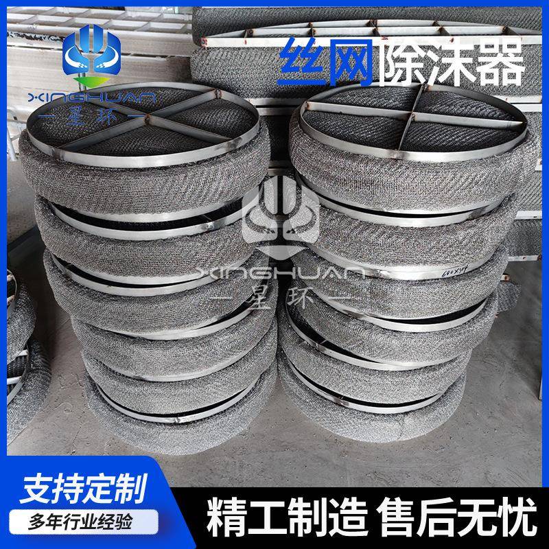 316材质不锈钢丝网除沫器油雾分离器脱硫塔气液分离设备除雾器