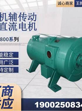 ZZJ-800系列轧机辅助传动直流电机112W，220V/440V400rpm