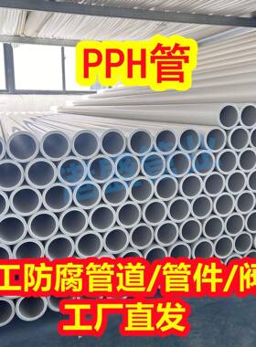大量供应pph管加厚聚丙烯pph管道PPH化工防腐耐酸碱管材塑料管厂