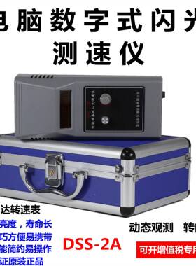 DSS-2A电脑数字式闪光测速仪频闪光仪转速表