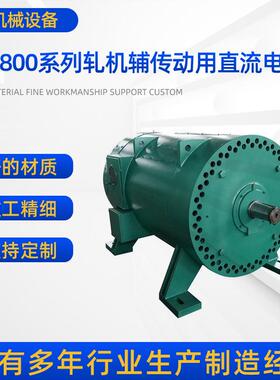 ZZJ-800系列轧机辅助传动直流电机ZZJ-810，52W