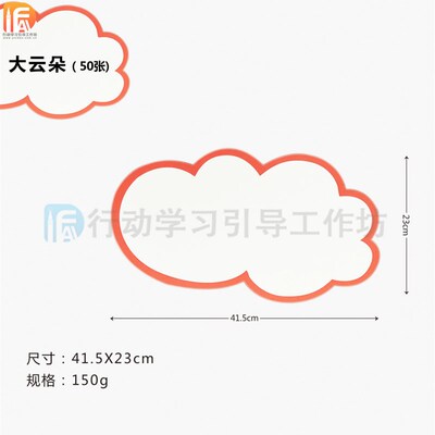 行动学习工具  l异形卡纸 云朵卡纸 会话气泡卡纸 对话卡纸