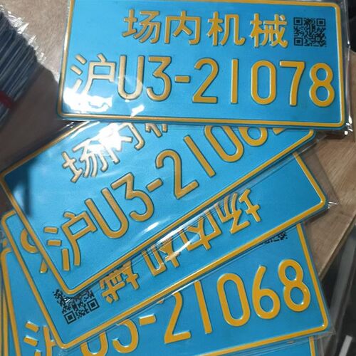 叉车环保牌工厂内来往叉车铭牌非道路移动机械S环保标牌场内铝牌