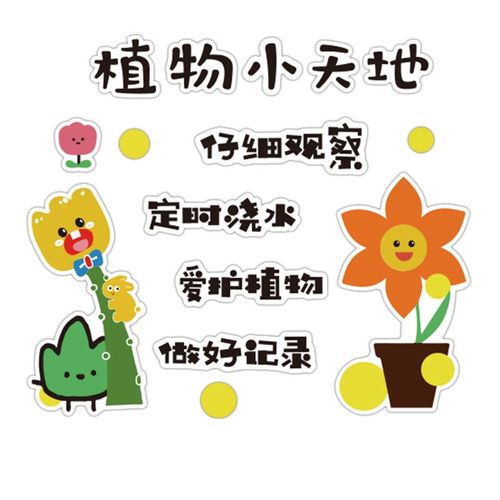 幼儿园植b物角环创主题文化墙面贴画成品班级教室布置装饰神器小