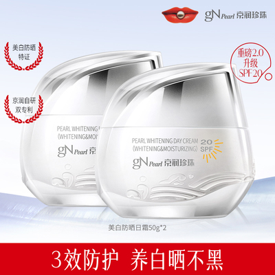 京润珍珠日霜(美白防晒)SPF20淡化色斑珍珠膏淡斑补水保湿面霜
