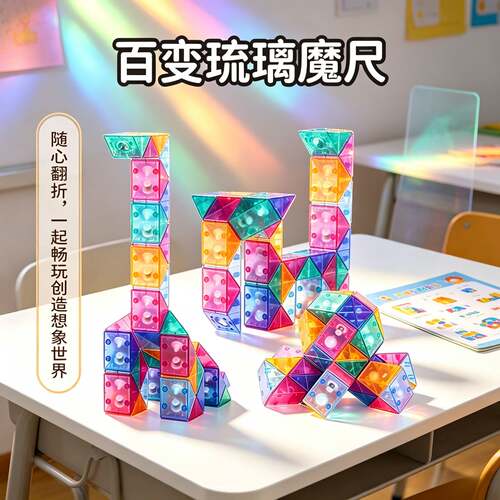 百变魔尺透明几何积木儿童益智玩具36段折叠变形魔方早教拼装玩具