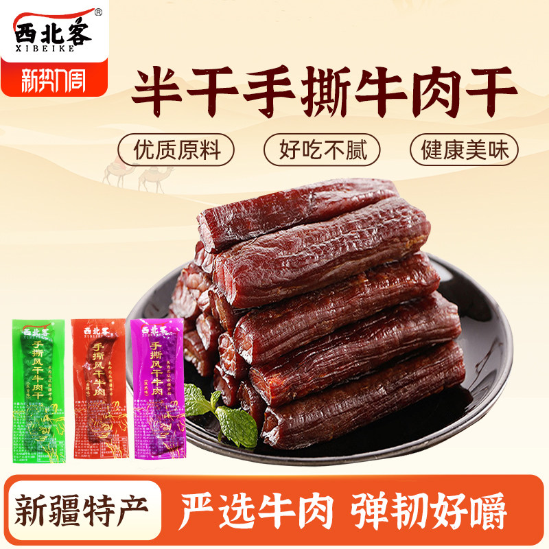 西北客新疆特产香辣200g500g手撕风干牛肉干半干食独立小包装即食