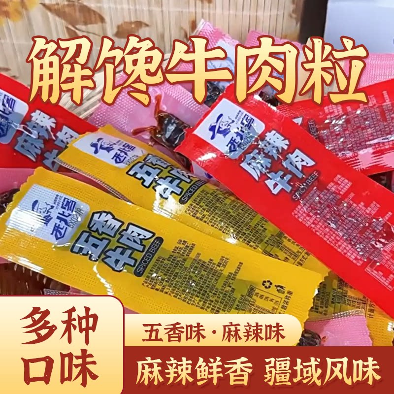 西北客新疆特产麻辣牛肉五香牛肉粒肉类零食500g开袋即食解馋