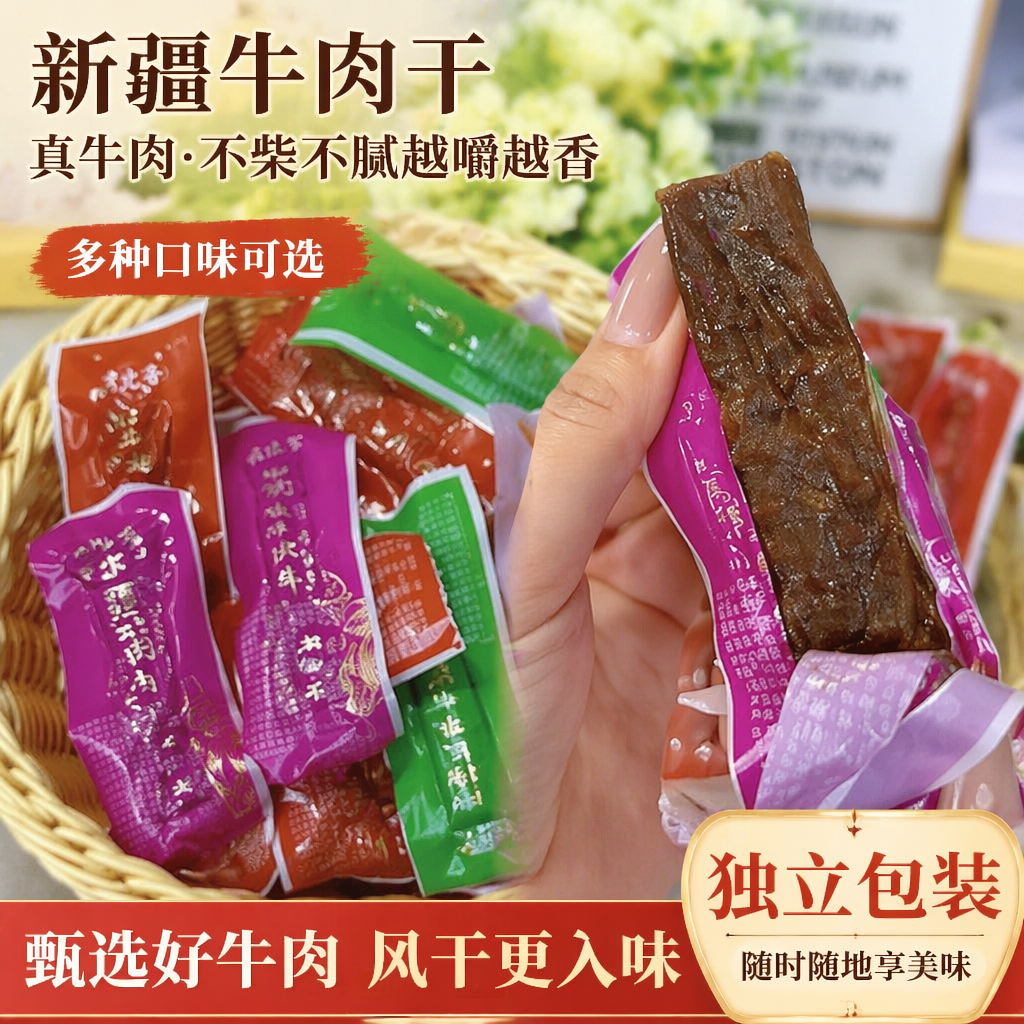 新疆特产风干牛肉干半牛肉独立小包装西北客牛肉办公室零食牛肉干