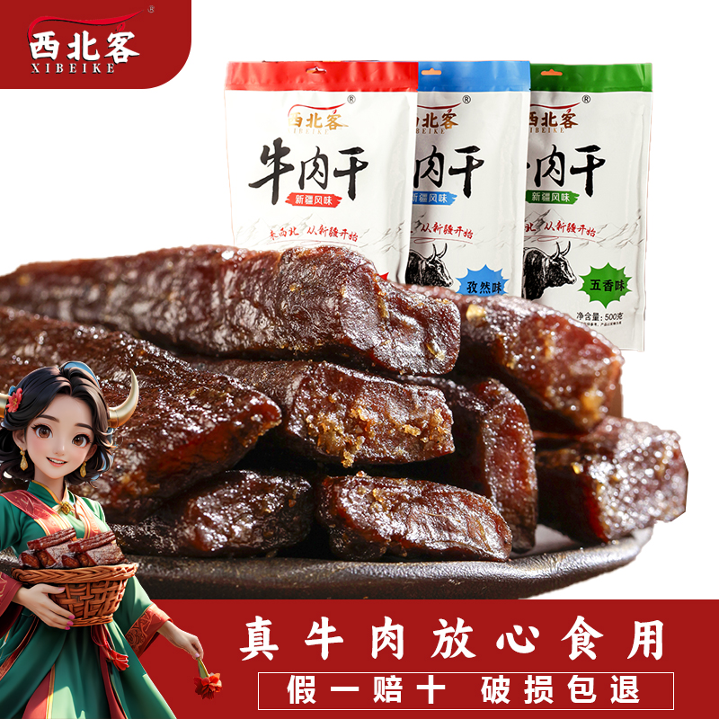 西北客牛肉干风干手撕牛肉干零食新疆特产500g精品白袋真空袋装