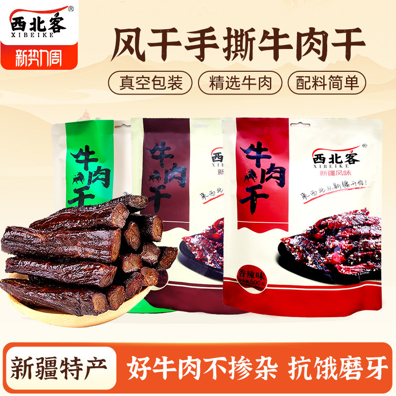 西北客牛肉干风干手撕牛肉干新疆特产香辣牛肉独立包装办公室零食