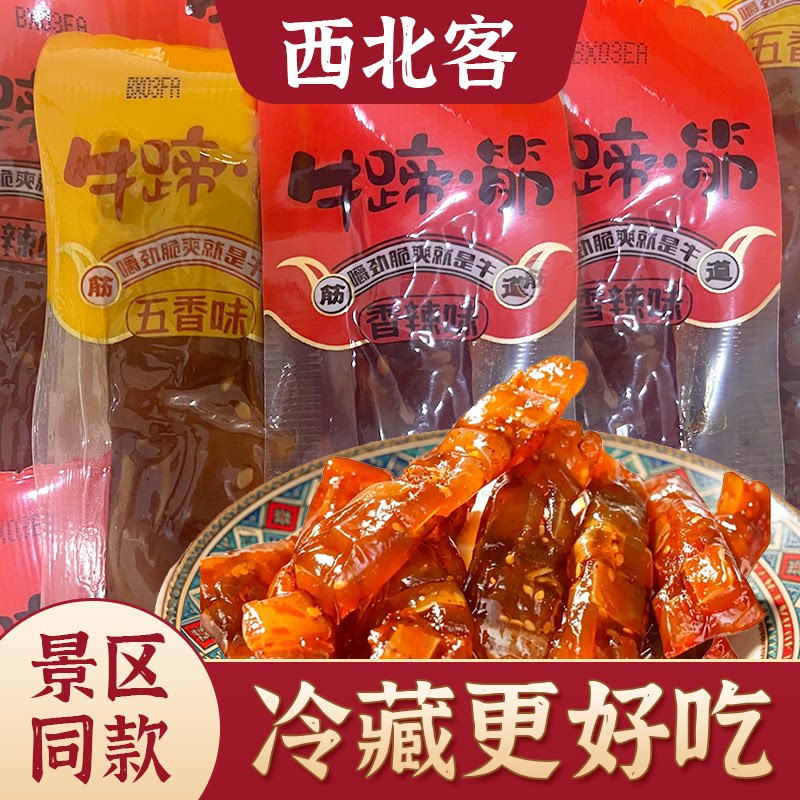 西北客新疆特产牛蹄筋风味牛筋开袋即食麻辣五香独立包装休闲零食