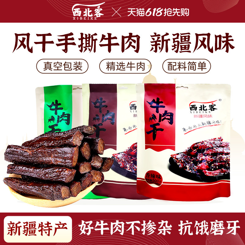 西北客牛肉干风干手撕牛肉干新疆特产香辣牛肉独立包装办公室零食