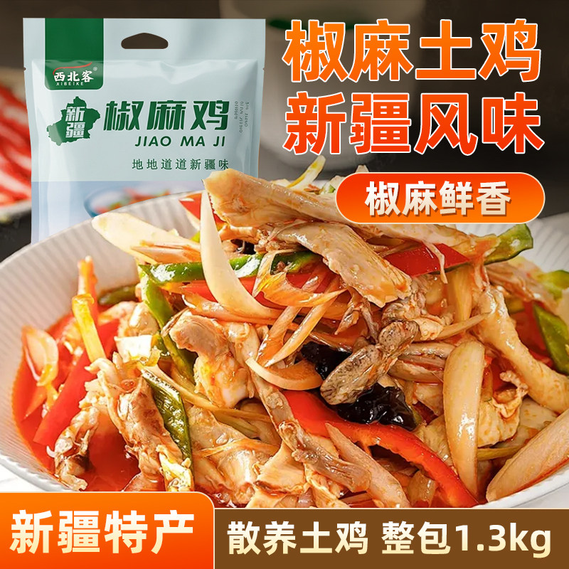 新疆椒麻鸡土鸡整只手撕鸡西北客麻椒鸡烧鸡整只熟食真空凉拌鸡