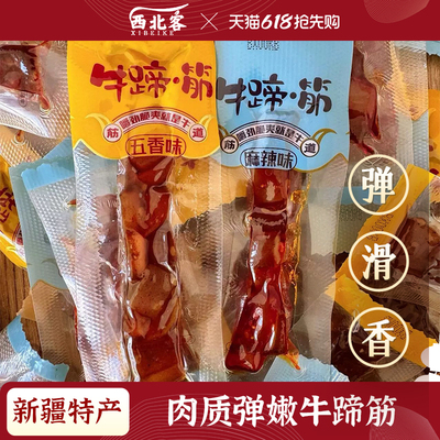 西北客新疆特产牛蹄筋风味牛筋开袋即食麻辣五香独立包装休闲零食