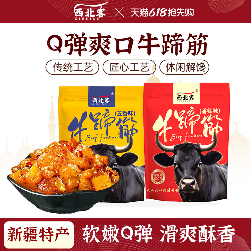 西北客正品牛蹄筋500g健康麻辣牛蹄筋网红休闲解馋零食