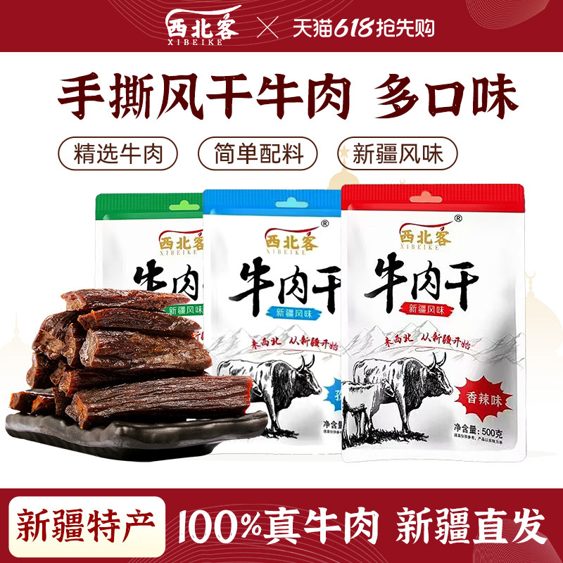 西北客牛肉干风干手撕牛肉干零食新疆特产500g精品白袋真空袋装