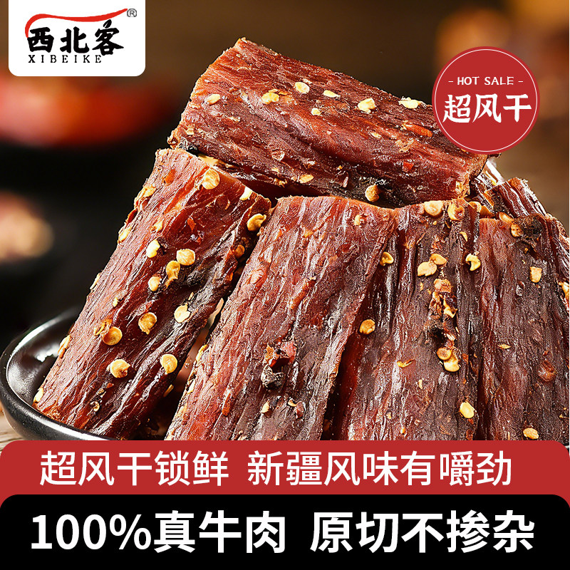 新疆特产西北客超风干牛肉手撕牛肉九成干麻辣牛肉休闲零食