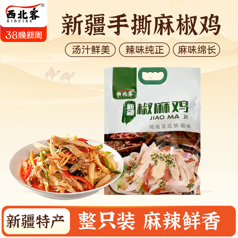 新疆椒麻鸡土鸡手撕麻椒鸡西北客正宗烧鸡整只土鸡鸡肉熟食真空