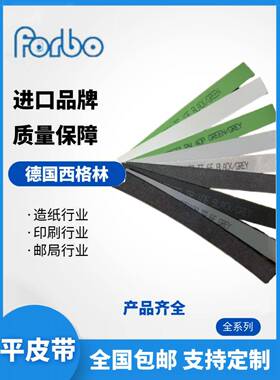 德国Siglin平带Forbo聚酯带摆片底带进口弹性带光电印刷