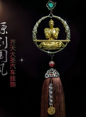 齐天大圣汽车挂饰2022新款男高档挂件孙悟空车内吊饰挂件黄铜吊坠