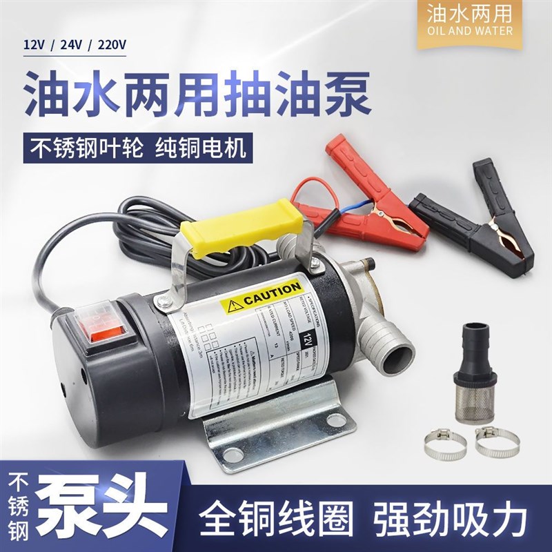 油水两用自吸泵12V24V2w20V伏柴油泵抽水泵抽油器家用电动加油机