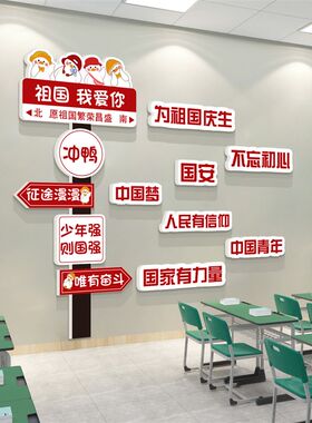 我爱你中爱国主题墙贴党建教室z布置班级文化小学国庆节黑板报装