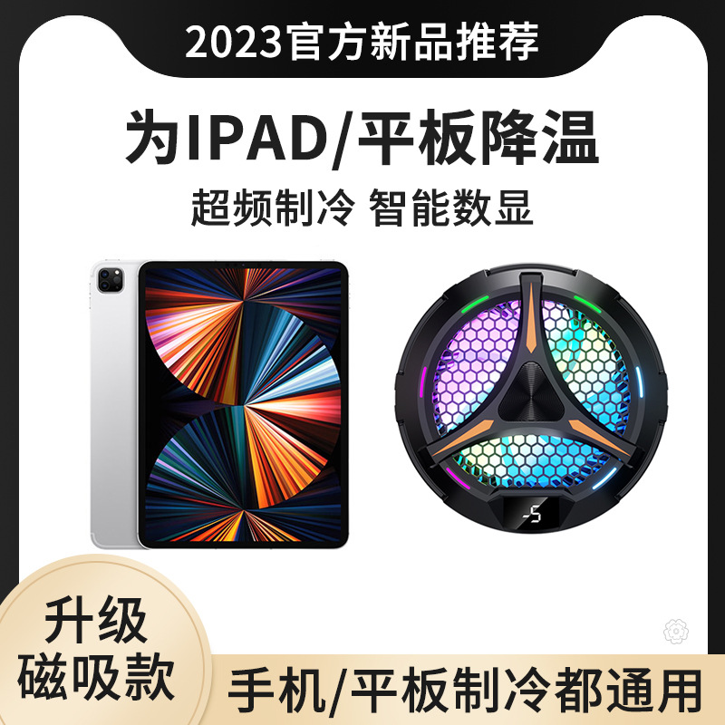 手机散热器ipad平板磁吸散热背夹
