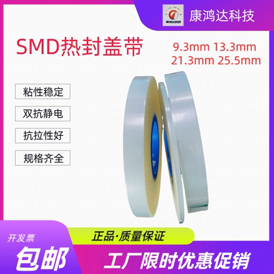 SMD热封上盖带防静电透明