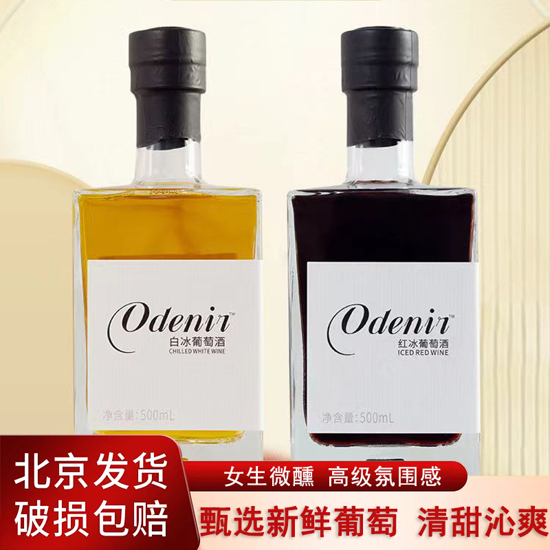 紅動(dòng)澳迪尼果酒紅酒白冰葡萄酒500ml通化女士低度甜酒節(jié)日聚會(huì)酒