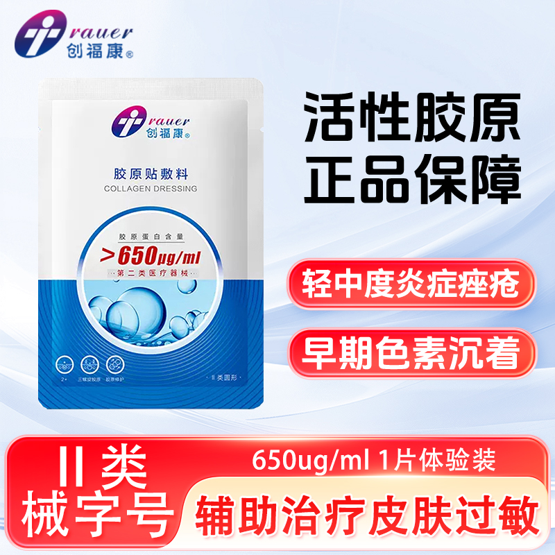 创福康胶原敷料650ug1片
