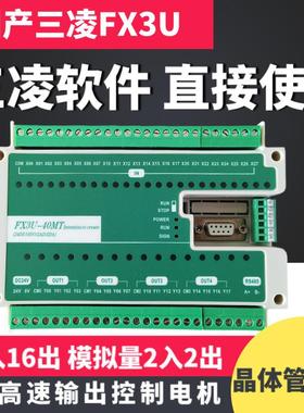 小型国产三凌plc控制器plc工控板fx3U40MTplc模块6轴伺服控制器