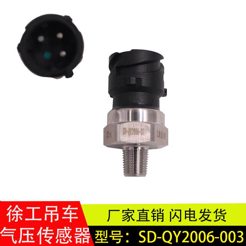 适用徐工吊车电子气压传感器气压感应开关SD-QY2006-003原厂配件
