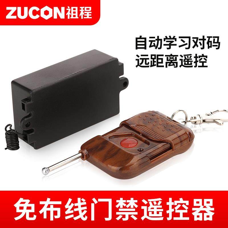ZUCON祖程无线遥控开关DC12V门禁无线遥控器电子门禁系统配套遥控