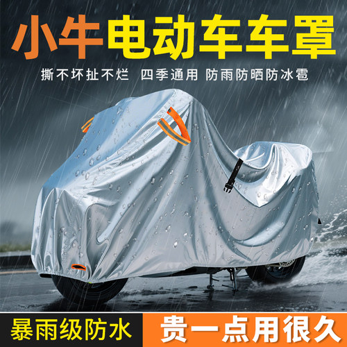 适用于小牛电动车UQi+/U2防雨罩MT电摩电瓶车车衣NXT遮阳遮雨罩U3