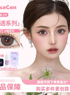 Sincecon含硅半年抛「热卖合辑」2片大小直径自然混血正品美瞳