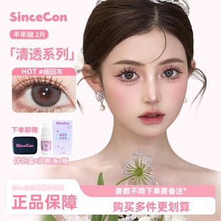 Sincecon含硅半年抛「热卖 美瞳 合辑」2片大小直径自然混血正品