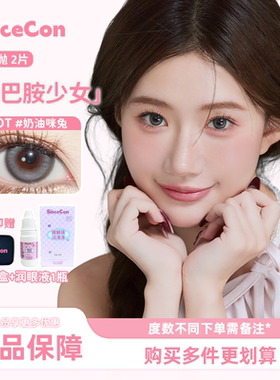 Sincecon含硅半年抛「多巴胺显色」恋爱秘笈混血三明治彩色美瞳