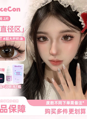 Sincecon含硅半年抛「大直径区」隐形眼镜彩色美瞳正品2片装
