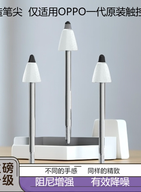 【多重补贴】仅适用OPPOpencil一代原装笔阻尼降噪耐磨静音针管头