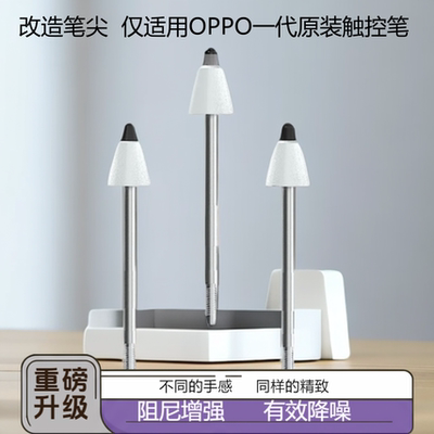 【多重补贴】仅适用OPPOpencil一代原装笔阻尼降噪耐磨静音针管头