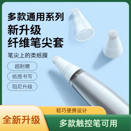 适用Pencil通用纤维笔尖套保护笔套iPad平板增大阻尼防滑静音降噪