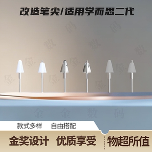 【双重补贴】改造笔尖适用于学而思二代手写笔笔尖耐磨金属笔头